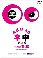 AKB48 ネ申テレビ シーズン11＆シーズン12 【5枚組BOX】