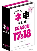 AKB48 ネ申テレビ シーズン17＆シーズン18 【5枚組BOX】