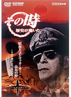 NHK DVD「その時歴史が動いた」昭和天皇とマッカーサー会見の時～日本を動かした1枚の写真～「日中・太...