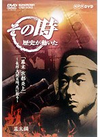 NHK DVD「その時歴史が動いた」幕末 京都炎上～長州・久坂玄瑞、志に散る～