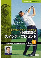 NHK趣味悠々 やる気のあるゴルファーにおくる中嶋常幸のスイング・プレゼント Part.1「上達の秘訣‘すべ...