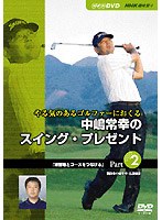 NHK趣味悠々 やる気のあるゴルファーにおくる中嶋常幸のスイング・プレゼント Part.2「練習場とコースを...
