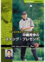 NHK趣味悠々 やる気のあるゴルファーにおくる中嶋常幸のスイング・プレゼント Part.3「アプローチとコー...