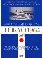 TOKYO 1964-東京オリンピック開催に向かって-（Vol.1）