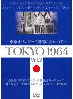 TOKYO 1964-東京オリンピック開催に向かって-（Vol.2）