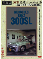 復刻版 名車シリーズ vol.16 メルセデスベンツ 300SL