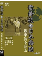 伝統芸能DVD 「歌舞伎と日本舞踊」坂東流を語る 第三巻 改訂版