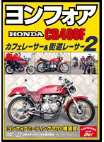 ヨンフォア（HONDA CB400F） カフェレーサー＆街道レーサー 2ヨンフォアミーティング2013横須賀