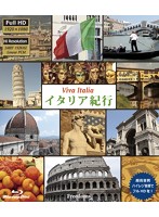 イタリア紀行 Viva Italia（フルハイビジョン版） （ブルーレイディスク）