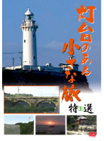灯台のある小さな旅 特選1 旅行ドキュメンタリーDVD 2010日本