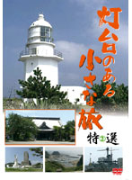 灯台のある小さな旅 特選2 旅行ドキュメンタリーDVD 2010日本