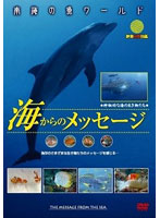 南海の魚ワールド 海からのメッセージ 映像魚類図鑑