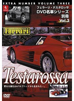 DVD 名車シリーズ 別冊 VOL.3 フェラーリ テスタロッサ