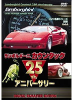 DVD 名車シリーズ 別冊 VOL.4 ランボルギーニ カウンタック25th アニバーサリー（デジタルリマスター新...