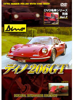 DVD 名車シリーズ 別冊 VOL.7 ディノ 206GT（フェラーリ）（デジタルリマスター新編集版）