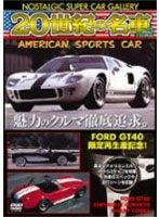 20世紀の名車 vol.2 アメリカンスポーツカー 改訂版