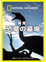 ナショナル ジオグラフィック 発見！恐竜の墓場