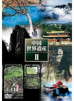 中国世界遺産 II 全5巻 DVD BOX