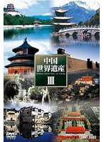 中国世界遺産 III 全5巻 DVD BOX