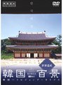 韓国百景・世界遺産 韓国ハイビジョンアーカイブス