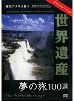 世界遺産 夢の旅100選 スペシャルバージョン 南北アメリカ篇 2