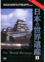 日本の世界遺産 1