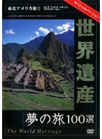 世界遺産 夢の旅100選 スペシャルバージョン 南北アメリカ篇 1