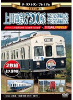 ザ・ラストラン プレミアム 上田電鉄7200系7253編成・7255編成