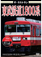 ザ・ラストラン 東武鉄道1800系