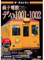 ザ・ラストラン 銚子電鉄デハ1001・1002