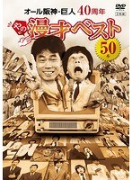 オール阪神・巨人 40周年やのに漫才ベスト50本/オール阪神・巨人