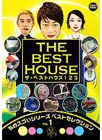 ザ・ベストハウス123 DVD 第1巻 ものスゴいシリーズ ベストセレクション vol.1