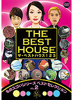ザ・ベストハウス123 DVD 第2巻 ものスゴいシリーズ ベストセレクション vol.2