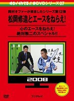 めちゃイケ赤DVD 第7巻 岡村オファーが来ましたシリーズ第12弾 松岡修造とエースをねらえ！