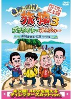 東野・岡村の旅猿3 プライベートでごめんなさい… 瀬戸内海・島巡りの旅 ワクワク編 プレミアム完全版