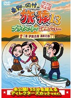 東野・岡村の旅猿13 プライベートでごめんなさい… 三重・伊勢志摩 満喫の旅 プレミアム完全版