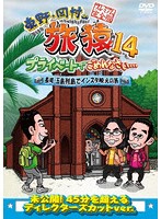 東野・岡村の旅猿14 プライベートでごめんなさい… 長崎・五島列島でインスタ映えの旅 プレミアム完全版