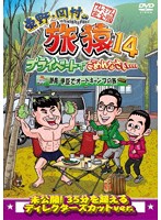 東野・岡村の旅猿14 プライベートでごめんなさい… 静岡・伊豆でオートキャンプの旅 プレミアム完全版