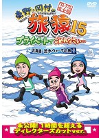 東野・岡村の旅猿15 プライベートでごめんなさい… 北海道・流氷ウォークの旅 プレミアム完全版