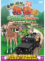 東野・岡村の旅猿16 プライベートでごめんなさい… バリ島で象とふれあいの旅 ワクワク編 プレミアム完全版