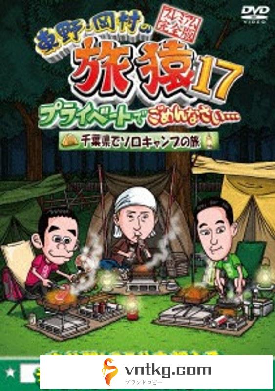東野・岡村の旅猿17 プライベートでごめんなさい…千葉県でソロキャンプの旅 プレミアム完全版