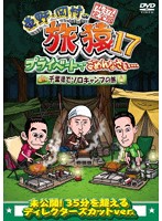 東野・岡村の旅猿17 プライベートでごめんなさい…千葉県でソロキャンプの旅 プレミアム完全版
