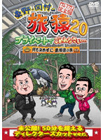 東野・岡村の旅猿20 プライベートでごめんなさい… 何も決めずに島根県の旅 プレミアム完全版