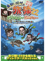 東野・岡村の旅猿22 プライベートでごめんなさい… 伊豆でダイビングの旅 プレミアム完全版