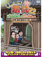 東野・岡村の旅猿22 プライベートでごめんなさい… 静岡・愛知で歴史巡りの旅 プレミアム完全版