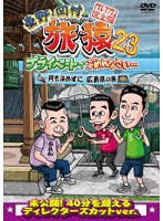 東野・岡村の旅猿23 プライベートでごめんなさい… 何も決めずに広島県の旅 プレミアム完全版