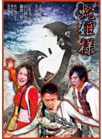 Tragic Situation Theater 蛇姫様-わが心の奈蛇-