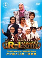 R-1ぐらんぷり2011