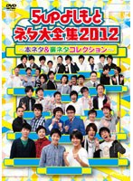 5upよしもとネタ大全集2012～本ネタ＆裏ネタコレクション～