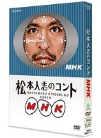 松本人志のコント MHK（初回限定版）